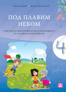 Srpski kao nematernji jezik i knjizevnost - Pod plavim nebom - ZUNS - N. Dobric