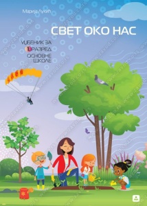 Svet oko nas 1 M.Lukic