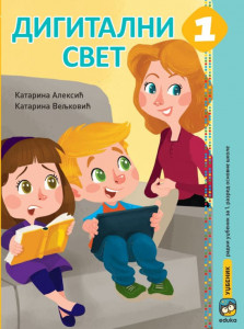Digitalni svet 1, udžbenik - Eduka