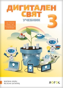 Digitalni svet 3_udžbenik na bugarskom jeziku