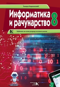 Informatika i računarstvo za 8. razred - Tamara Nedeljkoviæ