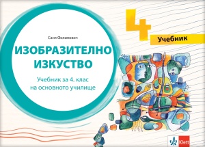 Likovna kultura 4 udžbenik na bugarskom jeziku