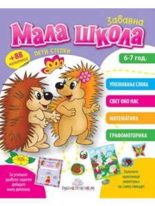 Mala škola - 5. stepen