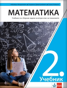 Matematika 2 udžbenik sa zbirkom zadataka za drugi razred gimnazije na bugarskom jeziku