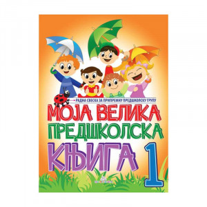 Moja velika predškolska knjiga - I deo