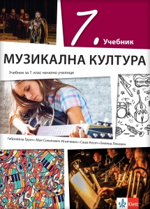 Muzička kultura 7 - udžbenik na bugarskom jeziku NOVO
