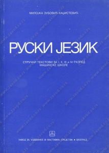 Ruski jezik 1-4 masinske struke