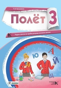 Ruski jezik 3- udzbenik