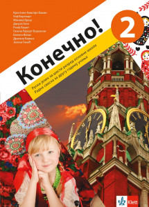 Ruski jezik 6 - Konečno! 2 - radna sveska (QR) KLETT