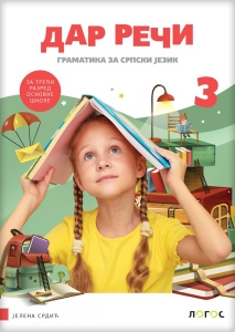 Srpski jezik 3 - gramatika DAR REČI REVIDIRANO IZDANJE J. Srdić 2025