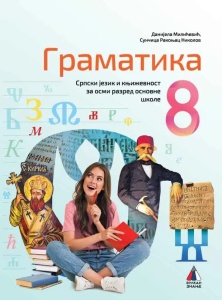 Srpski jezik 8 gramatika- D.Milicevic, S.Rakonjac 2026