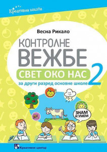 Svet oko nas 2 - kontrolne vežbe - Kreativni centar