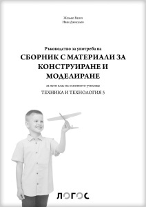 Tehnika i tehnologija 5 materijal sa uputstvom na bugarskom jeziku