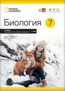 Biologija 7 - udžbenik na bugarskom jeziku NOVO