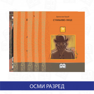 Komplet lektira za osmi razred osnovne škole (5 knjiga) - Školska knjiga