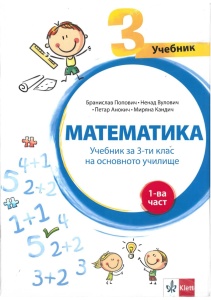 Matematika 3 udžbenik iz 4 dela na bugarskom jeziku