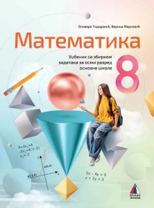 Matematika, 8 udzbenik sa zbirkom zadataka- O.Todorovic, V.Markovic 2026