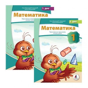 Matematika za 1. razred, Radna sveska 1. i 2. deo - Vulkan