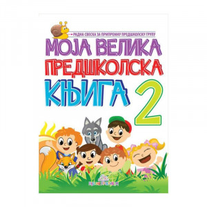Moja velika predškolska knjiga - II deo