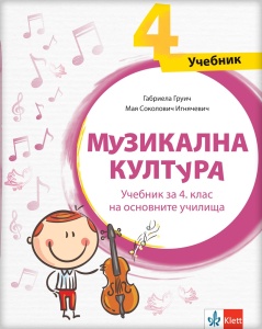 Muzička kultura 4 udžbenik na bugarskom jeziku