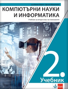 Računarstvo i informatika 2 udžbenik za drugi razred gimnazije na bugarskom jeziku