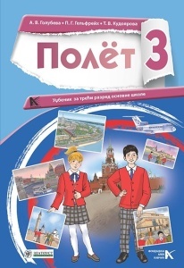 Ruski jezik 3- radna sveska