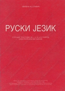 Ruski jezik - stručni tekstovi za 1.-4. razred elektrotehničke škole