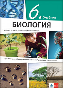 Biologija 6 - udžbenik na bugarskom jeziku - Klett