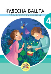 Čitanka 4 - Čudesna bašta - Nova Škola