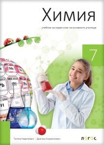 Hemija 7 - udžbenik na bugarskom jeziku NOVO