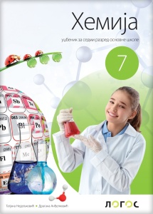 Hemija 7 - udžbenik REVIDIRANO IZDANJE T. Nedeljković, D. Anđelković 2025