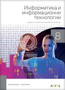 Informatika i računarstvo 8_udžbenik na bugarskom jeziku