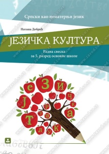 Jezicka kultura - srpski jezik kao nematernji - Radna sveska za 5. razred osnovne skole