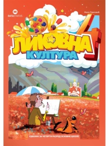 Likovna kultura za 4. razred - udzbenik 2026