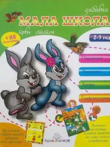 Mala škola - 1. stepen