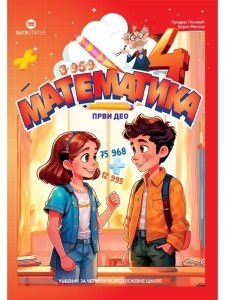 Matematika za 4.razred- udzbenik 2026