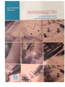 Računovodstvo za 4. razred trgovinske skole