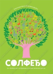SOLFEDJO-1 razred šestogodišnje osnovne muzičke škole- A.Miletiæ, I.Drobni