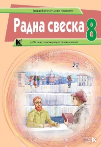 Srpski jezik radna sveska za 8.razred-V.Bajceta,J.Ivanovic,M.Nikolic,J.Jovanovic