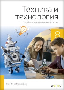 Tehnika i tehnologija 8_udžbenik na bugarskom jeziku
