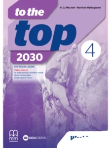 To The Top 4 2030 - radna sveska za 8. razred 2026