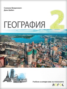 Geografija 2 udžbenik za drugi razred gimnazije na bugarskom jeziku