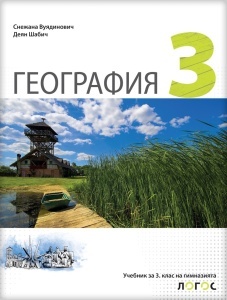 Geografija 3 - udžbenik za treæi razred gimnazije na bugarskom jeziku