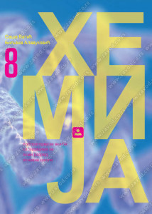 Hemija 8 - laboratorijske vežbe sa zadacima - Zavod za udžbenike
