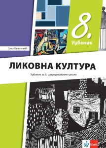 Likovna kultura 8 udžbenik S.Filipoviæ 2026