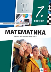 Matematika 7 - udžbenik REVIDIRANO IZDANJE- Dr N. Ikodinović, dr S.Dimitrijević 2025