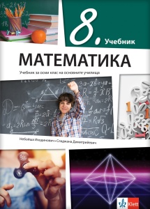 Matematika 8 udžbenik na bugarskom jeziku