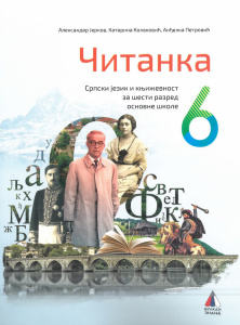 Srpski jezik 6 - čitanka - Vulkan 2024