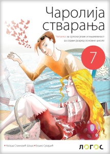 Srpski jezik 7 - čitanka ČAROLIJA STVARANJA REVIDIRANO IZDANJE N. S. Šošo,dr B.Suvajdžić 2025