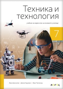 Tehnika i tehnologija 7 - udžbenik na bugarskom jeziku NOVO